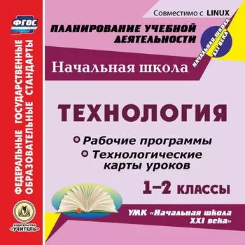 Технология. 1-2 классы. Рабочие программы и технологические карты уроков к УМК "Начальная школа XXI века". Компакт-диск для компьютера