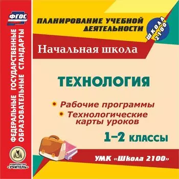 Технология. 1-2 классы. Рабочие программы и технологические карты уроков по УМК "Школа 2100". Программа для установки через Интернет