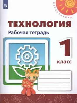 Технология. 1 класс. Рабочая тетрадь