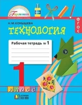 Технология. 1 класс. Рабочая тетрадь в 2-х частях