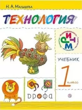Технология. 1 класс. Учебник