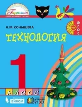 Технология. 1 класс. Учебник