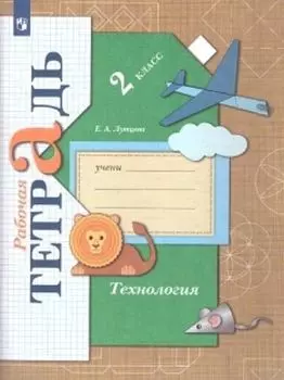Технология. 2 класс. Рабочая тетрадь