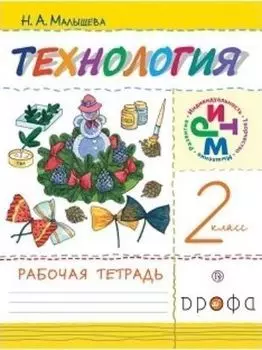 Технология. 2 класс. Рабочая тетрадь