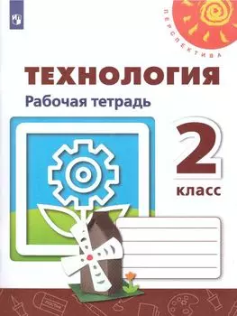 Технология. 2 класс. Рабочая тетрадь