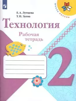 Технология. 2 класс. Рабочая тетрадь