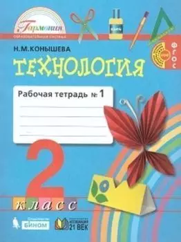 Технология. 2 класс. Рабочая тетрадь в 2-х частях