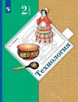Технология. 2 класс. Учебник