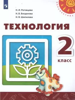 Технология. 2 класс. Учебник