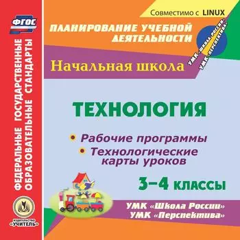Технология. 3-4 классы. Рабочие программы и технологические карты уроков по УМК "Перспектива". Компакт-диск для компьютера