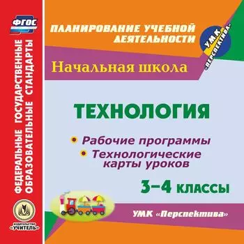 Технология. 3-4 классы. Рабочие программы и технологические карты уроков по УМК "Перспектива". Программа для установки через Интернет