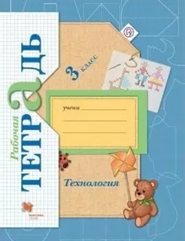 Технология. 3 класс. Рабочая тетрадь