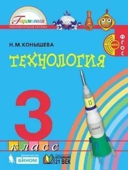 Технология. 3 класс. Учебник