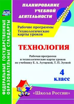 Технология. 4 класс. Рабочая программа и технологические карты уроков по учебнику Е. А. Лутцевой, Т. П. Зуевой. Программа для установки через Интернет
