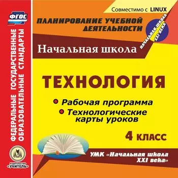 Технология. 4 класс. Рабочие программы и технологические карты уроков по УМК "Начальная школа XXI века". Компакт-диск для компьютера