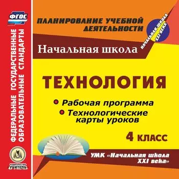 Технология. 4 класс. Рабочие программы и технологические карты уроков по УМК "Начальная школа XXI века". Программа для установки через интернет