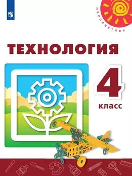 Технология. 4 класс. Учебник