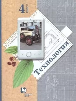 Технология. 4 класс. Учебник