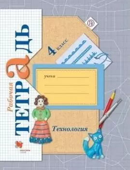 Технология. 4 класс. Учимся мастерству. Рабочая тетрадь