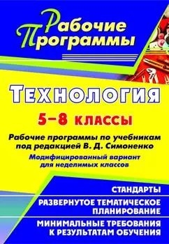 Технология. 5-8 классы. Рабочие программы по учебникам под ред. В. Д. Симоненко. Модифицированный вариант для неделимых классов. Программа для установки через интернет