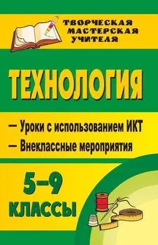 Технология. 5-9 классы (девочки)