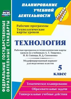 Технология. 5 класс. Рабочая программа и технологические карты уроков по учебникам А. Т. Тищенко, Н. В. Синицы, В. Д. Симоненко. Модифицированный вариант для неделимых классов. Программа для установки через Интернет