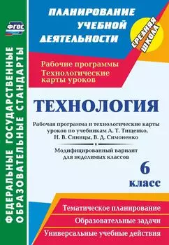 Технология. 6 класс. Рабочая программа и технологические карты уроков по учебникам А. Т. Тищенко, Н. В. Синицы, В. Д. Симоненко. Модифицированный вариант для неделимых классов. Программа для установки через Интернет