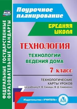 Технология. 7 класс: технологические карты уроков по учебнику Н. В. Синицы, В. Д. Симоненко. Технологии ведения дома