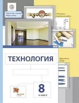 Технология. 8 класс. Учебник
