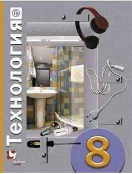 Технология. 8 класс. Учебник