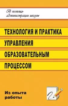 Технология и практика управления образовательным процессом в школе (из опыта работы заместителя директора)