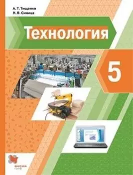 Технология. Индустриальные технологии. 5 класс. Учебник