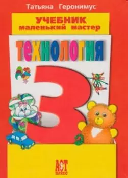 Технология. Маленький мастер. 3 класс. Учебник