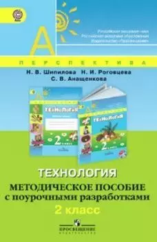 Технология. Методическое пособие с поурочными разработками. 2 класс