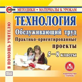 Технология. Обслуживающий труд. 5-8 классы. Программа для установки через Интернет