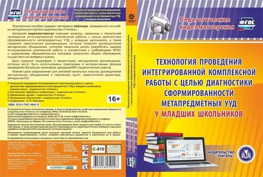 Технология проведения интегрированной комплексной работы с целью диагностики сформированности метапредметных УУД у младших школьников. Программа для установки через Интернет