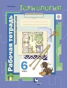 Технология. Технологии ведения дома. 6 класс. Рабочая тетрадь