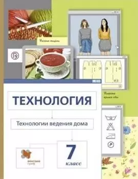 Технология. Технологии ведения дома. 7 класс. Учебник