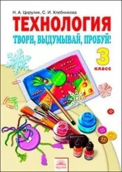 Технология. Твори, выдумывай, пробуй! 3 класс. Учебник. ФГОС