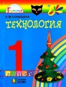 Технология. Умелые руки. 1 класс. Учебник