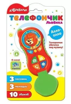 Телефончик Львёнка. Алло-алло