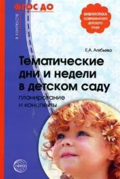 Тематические дни и недели в детском саду. Планирование и конспекты