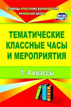 Тематические классные часы и мероприятия. 1-4 классы
