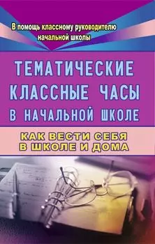 Тематические классные часы в начальной школе