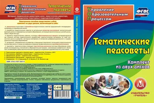 Тематические педсоветы. Комплект из 2 компакт-дисков для компьютера
