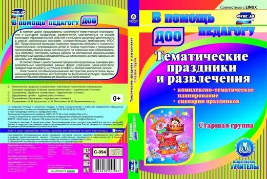 Тематические праздники и развлечения. Комплексно-тематическое планирование. Сценарии праздников. Старшая группа. Компакт-диск для компьютера