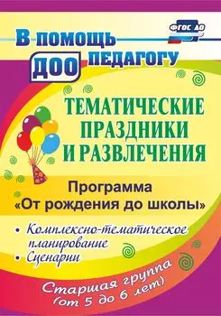 Тематические праздники и развлечения. Комплексно-тематическое планирование, сценарии по программе "От рождения до школы". Программа для установки через Интернет