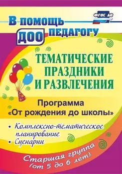 Тематические праздники и развлечения: комплексно-тематическое планирование, сценарии по программе "От рождения до школы". Старшая группа (от 5 до 6 лет)