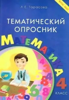 Тематический опросник. Математика. 4 класс