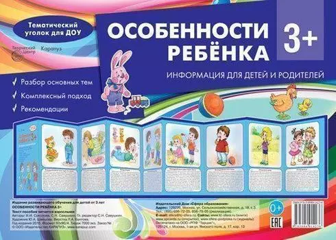Тематический уголок для ДОУ. Особенности ребенка 3+ (ширмочки)